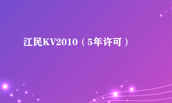 江民KV2010（5年许可）