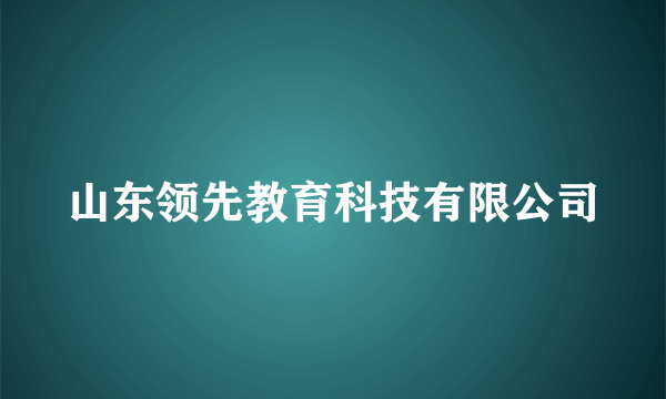 山东领先教育科技有限公司