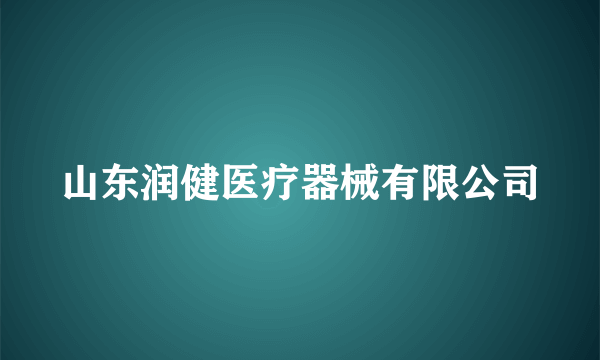 山东润健医疗器械有限公司