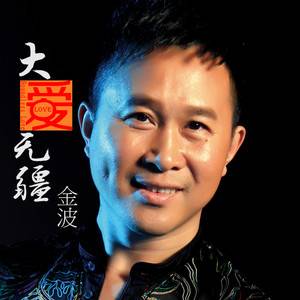 大爱无疆（金波演唱的歌曲）