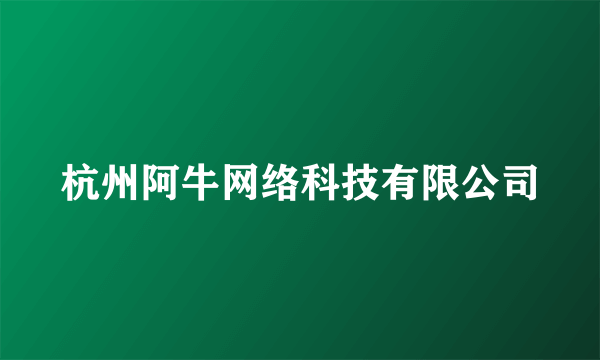 杭州阿牛网络科技有限公司