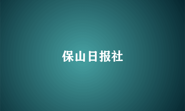 保山日报社