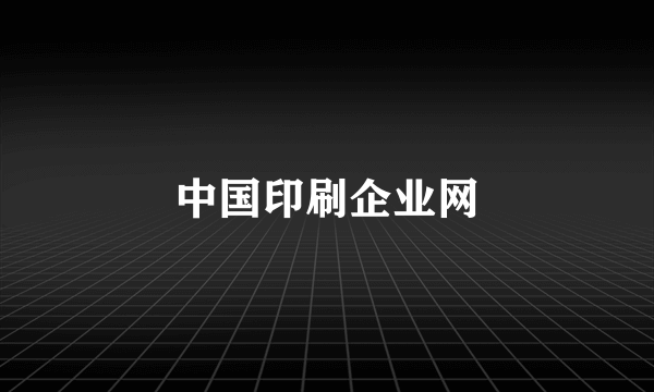 中国印刷企业网