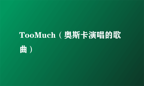 TooMuch（奥斯卡演唱的歌曲）