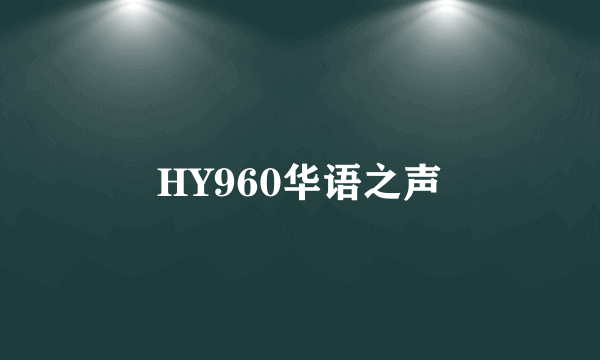 HY960华语之声