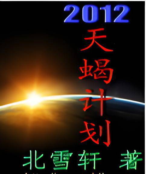 2012天蝎计划