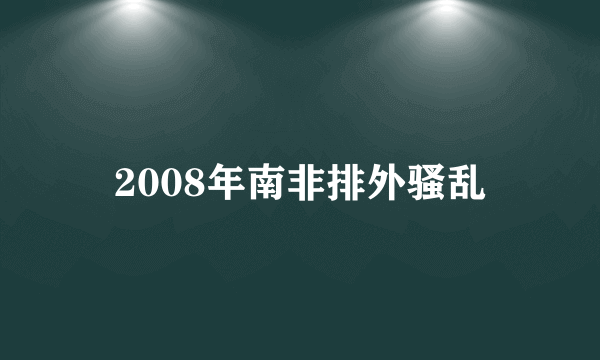 2008年南非排外骚乱