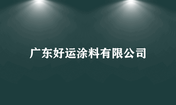 广东好运涂料有限公司