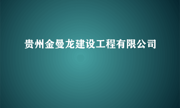 贵州金曼龙建设工程有限公司