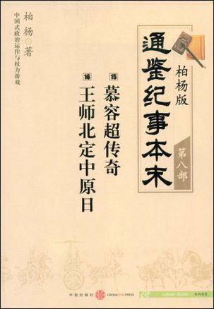 柏杨版通鉴纪事本末第八部慕容超传奇·王师北定中原日