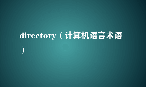 directory（计算机语言术语）