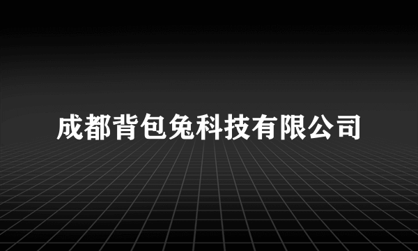 成都背包兔科技有限公司