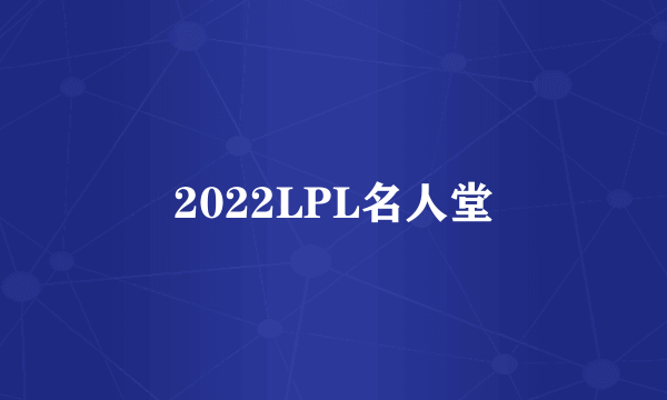 2022LPL名人堂