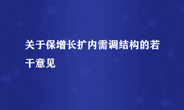 关于保增长扩内需调结构的若干意见