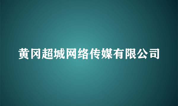 黄冈超城网络传媒有限公司