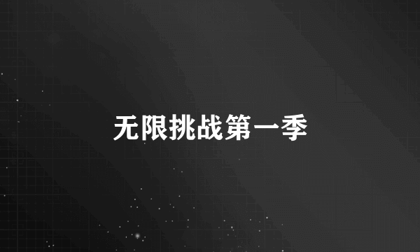 无限挑战第一季