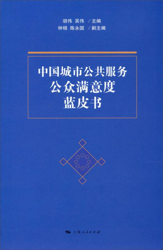 中国城市公共服务公众满意度蓝皮书