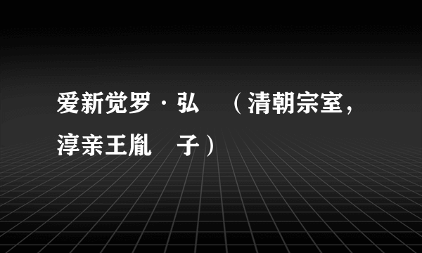 爱新觉罗·弘暻（清朝宗室，淳亲王胤祐子）