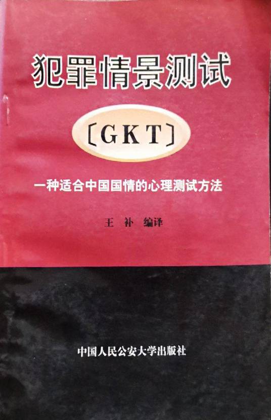 犯罪情景测试GKT--一种适合中国国情的心理测试方法