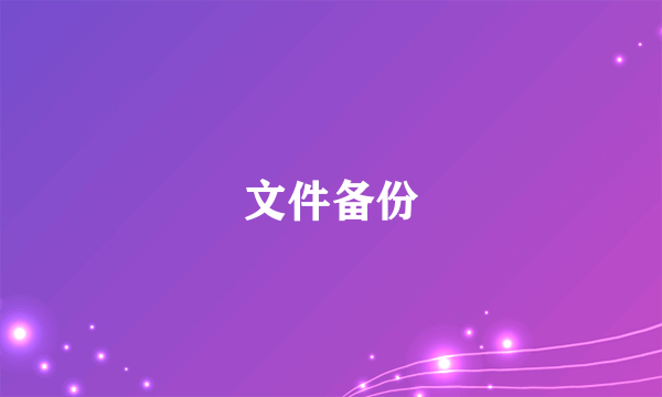 文件备份