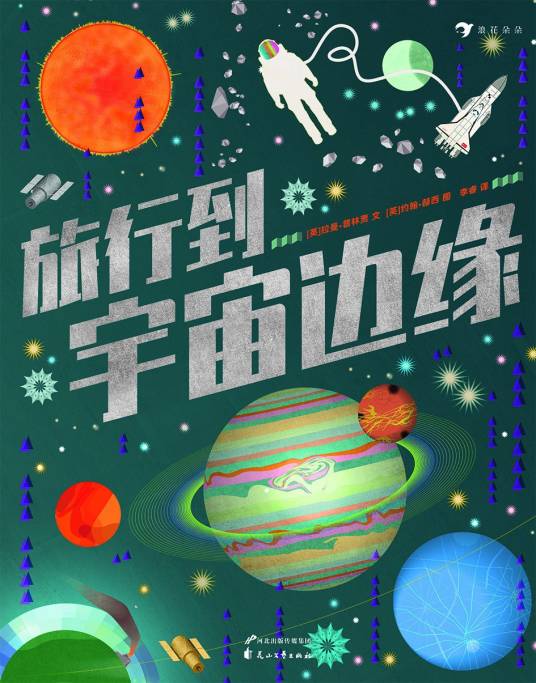 旅行到宇宙边缘（2021年花山文艺出版社出版的图书）