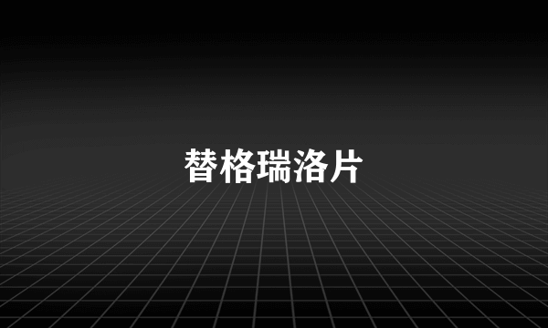 替格瑞洛片