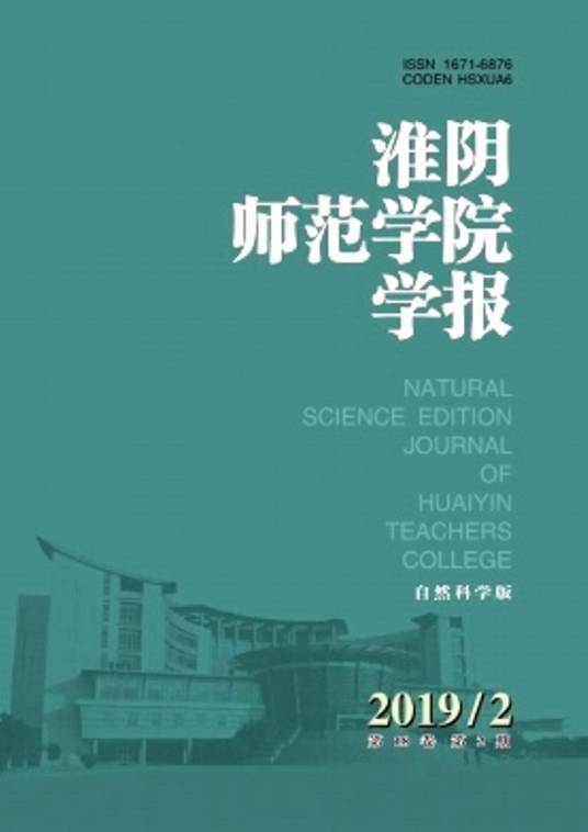 淮阴师范学院学报（自然科学版）