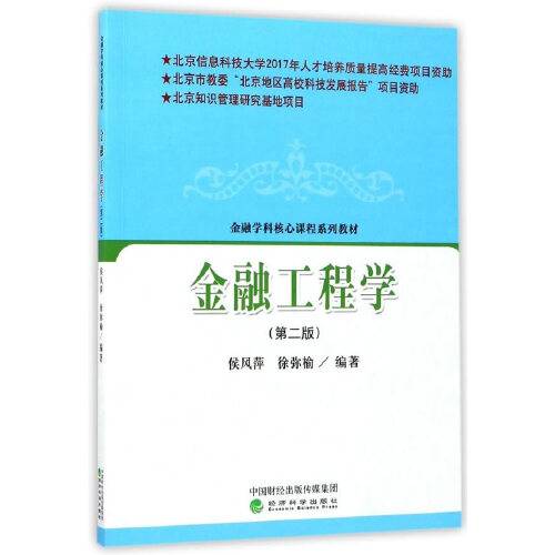 金融工程学（第二版）（2017年经济科学出版社出版的图书）