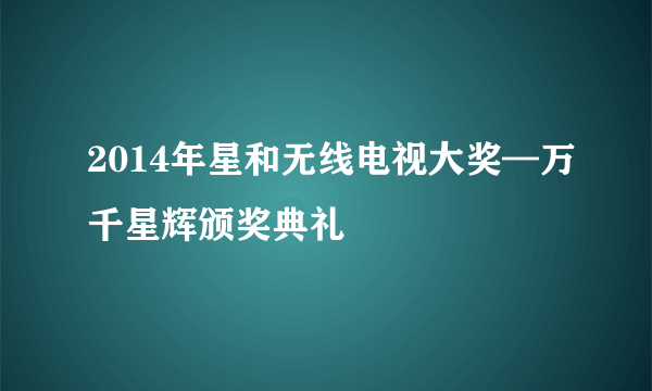 2014年星和无线电视大奖—万千星辉颁奖典礼