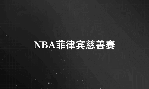 NBA菲律宾慈善赛