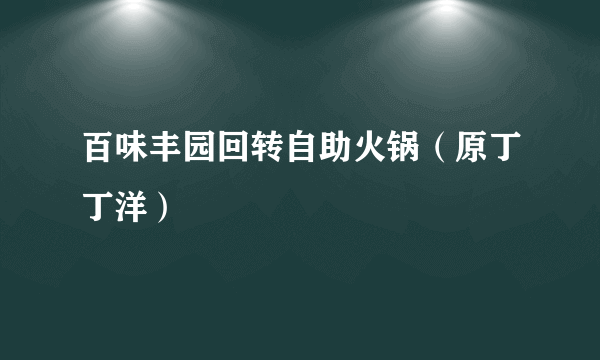 百味丰园回转自助火锅（原丁丁洋）