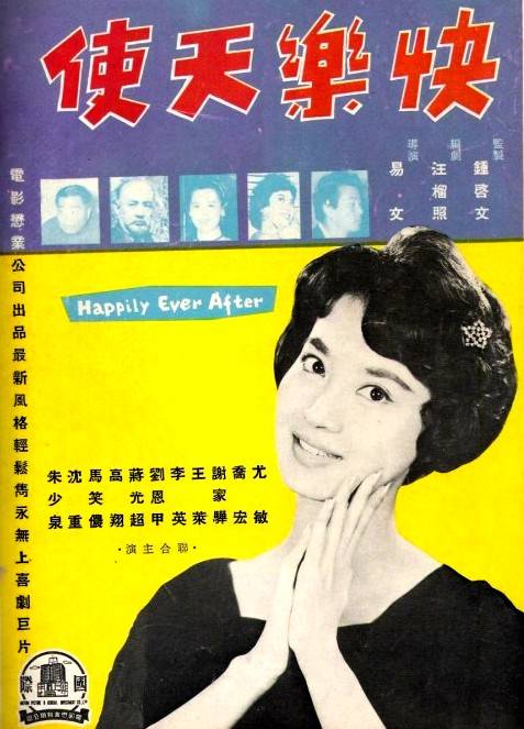 快乐天使（1960年易文执导电影）