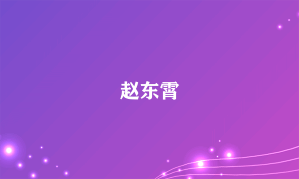 赵东霄