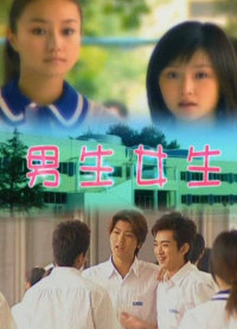 男生女生（2004年韩雪芹、崔林等主演校园剧）