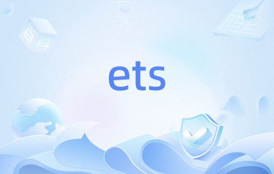 ets（翻译系统）