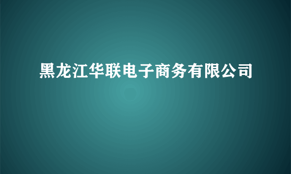 黑龙江华联电子商务有限公司