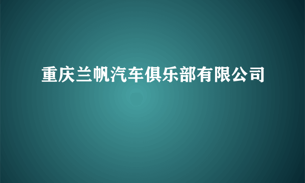 重庆兰帆汽车俱乐部有限公司