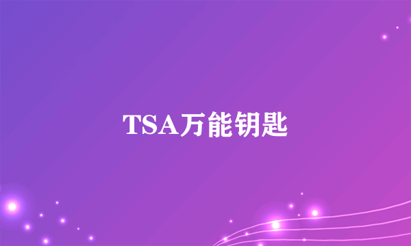 TSA万能钥匙