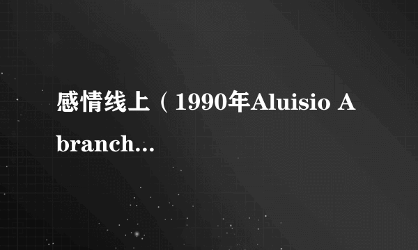 感情线上（1990年Aluisio Abranches执导的电影）