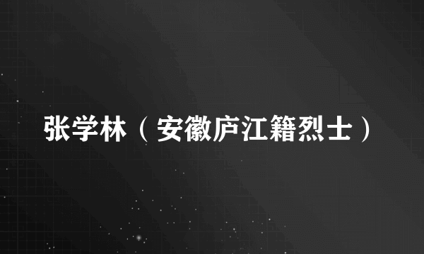 张学林（安徽庐江籍烈士）