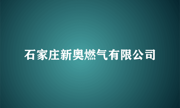 石家庄新奥燃气有限公司