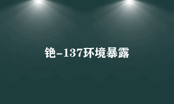 铯-137环境暴露