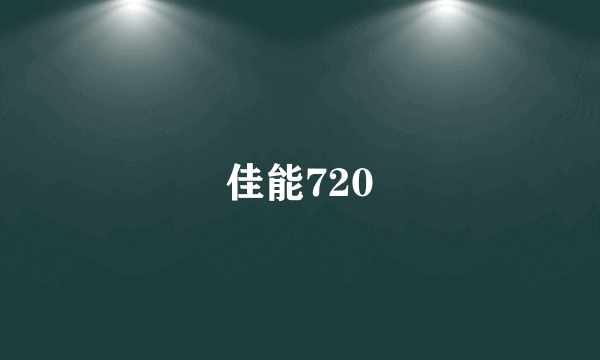 佳能720