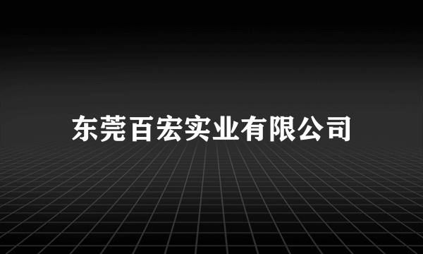 东莞百宏实业有限公司