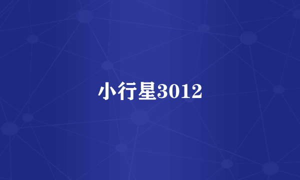 小行星3012