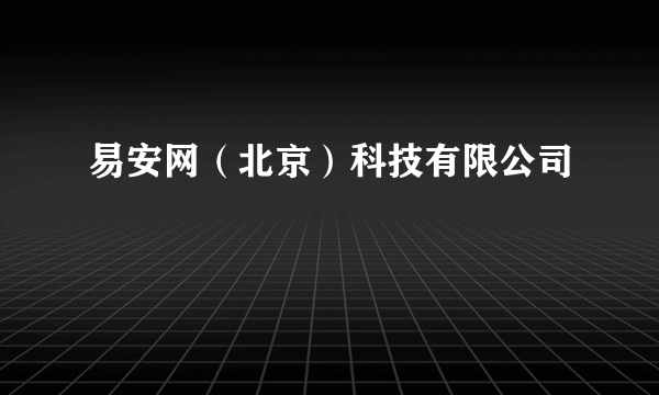 易安网（北京）科技有限公司