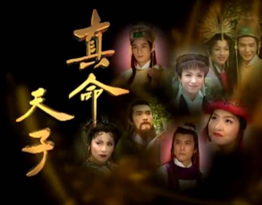 真命天子（1998年林添一执导的奇幻剧）