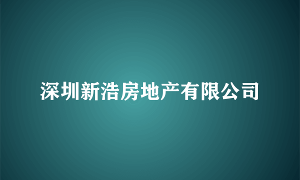 深圳新浩房地产有限公司