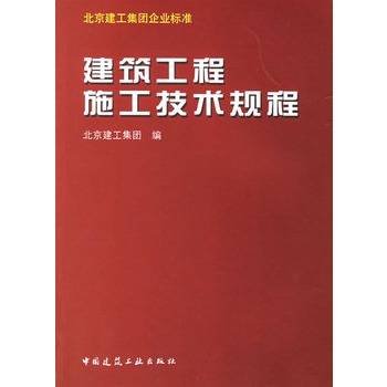 建筑工程施工技术规程