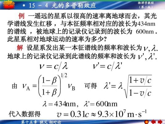 相对论性多普勒效应